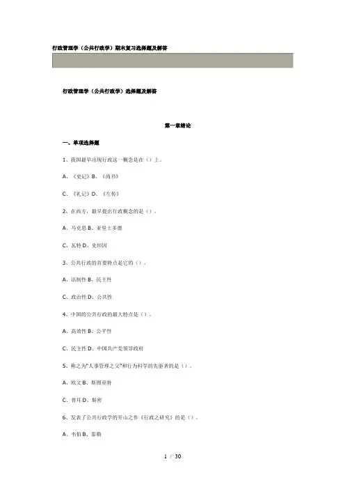 行政管理学(公共行政学)期末复习选择题及解答
