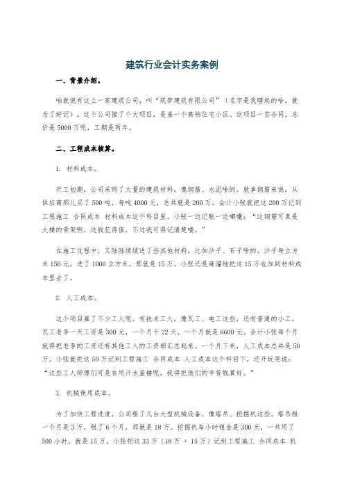 建筑行业会计实务案例