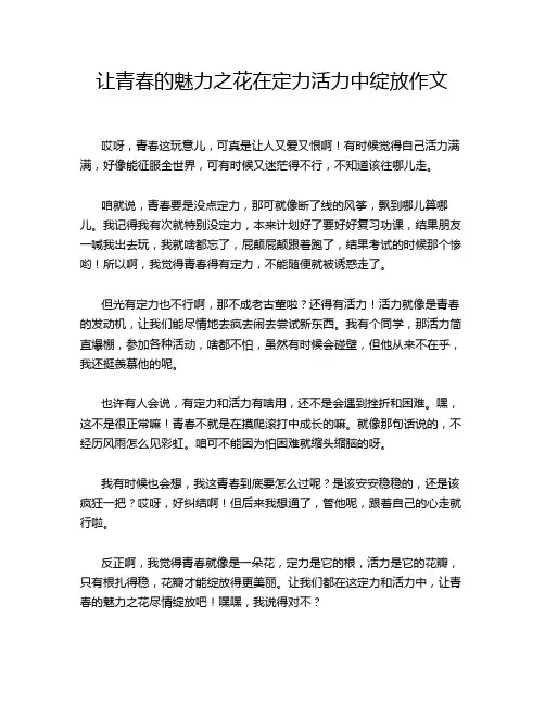 让青春的魅力之花在定力活力中绽放作文