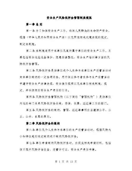 安全生产风险抵押金管理制度模版（五篇）