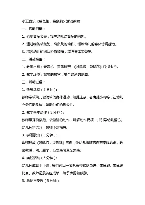 小班音乐《袋鼠跑,袋鼠跳》活动教案