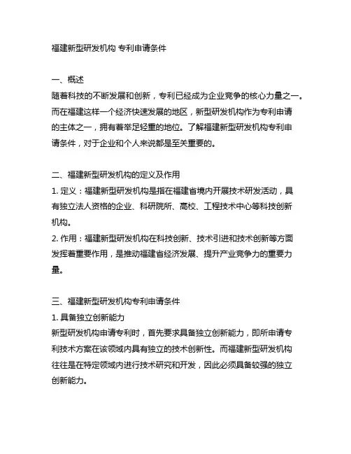 福建新型研发机构 专利申请条件