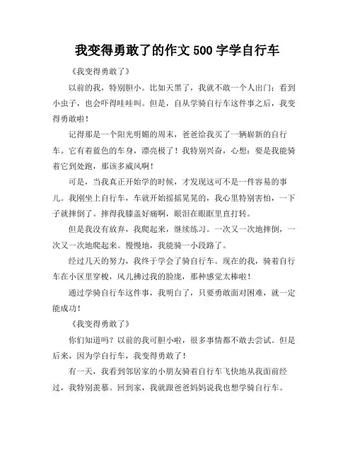 我变得勇敢了的作文500字学自行车