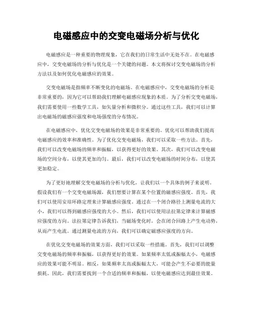 电磁感应中的交变电磁场分析与优化