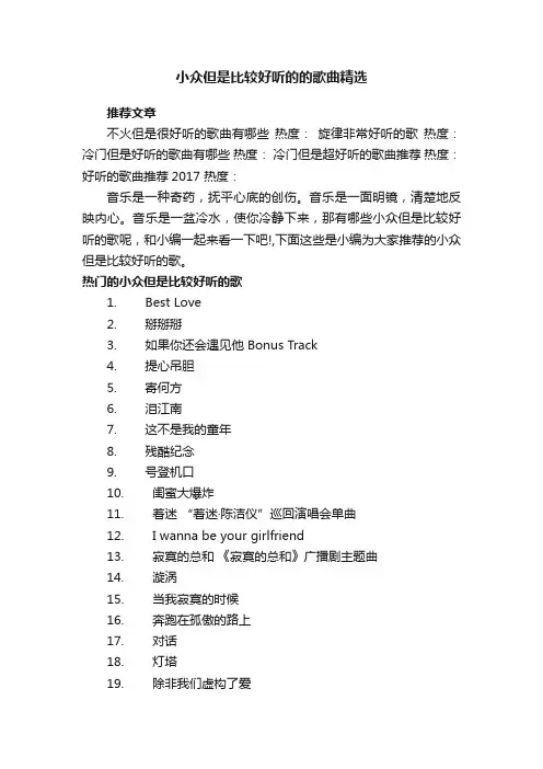 小众但是比较好听的的歌曲精选
