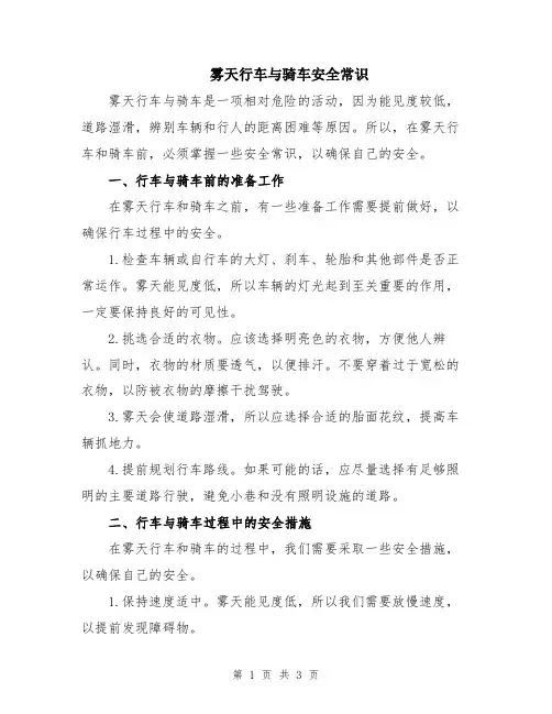 雾天行车与骑车安全常识