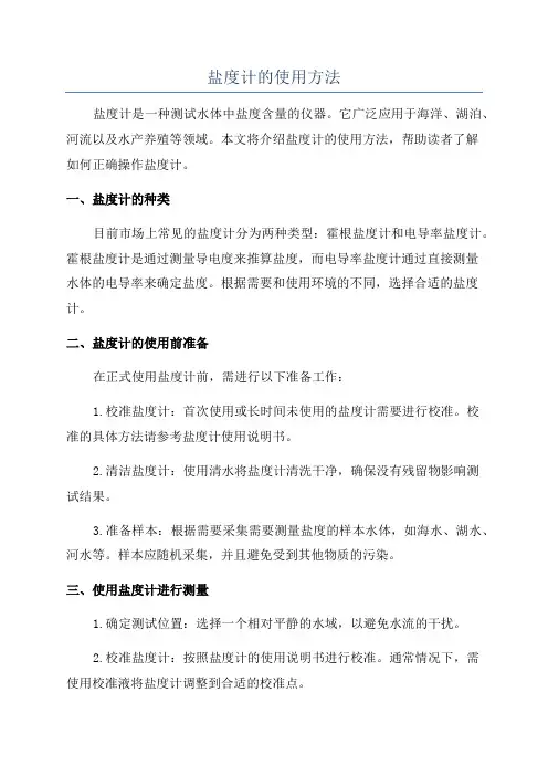 盐度计的使用方法