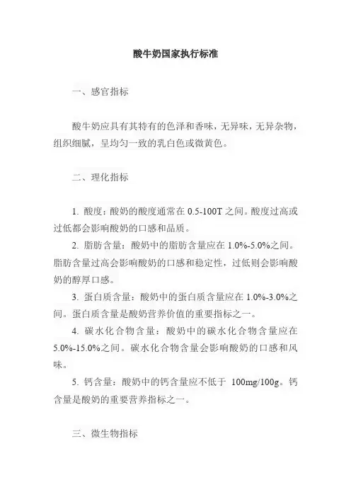 酸牛奶国家执行标准