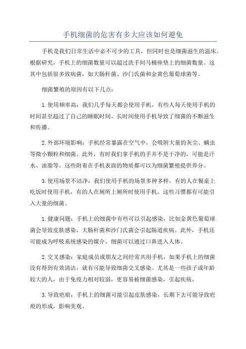 手机细菌的危害有多大应该如何避免