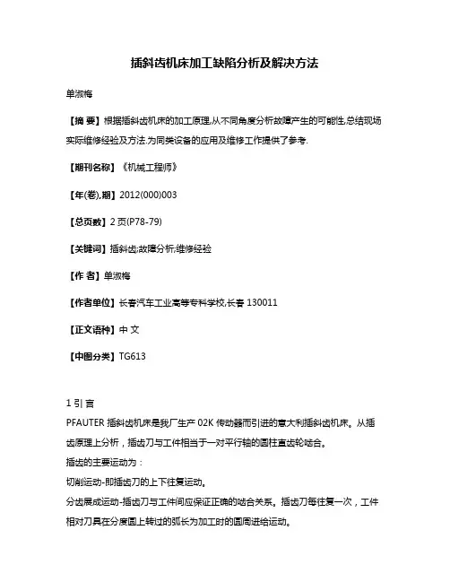 插斜齿机床加工缺陷分析及解决方法