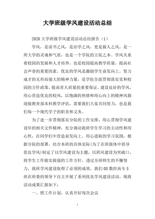 大学班级学风建设活动总结报告三篇