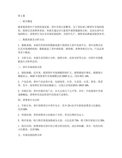 茶叶数据分析总结报告(3篇)