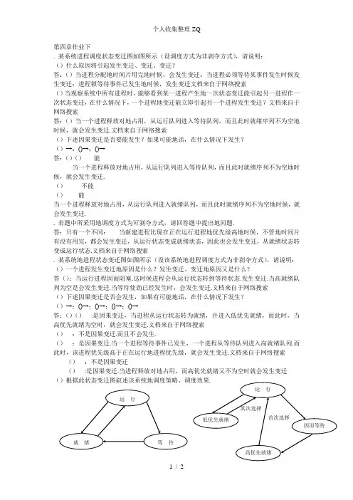 操作系统第4章作业答案(下)