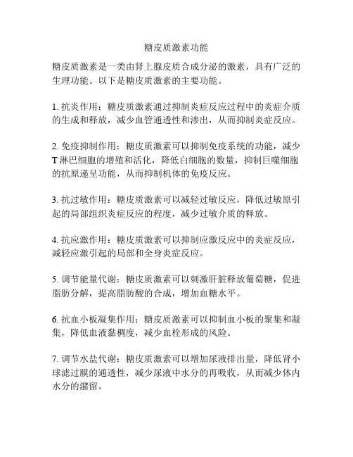 糖皮质激素功能