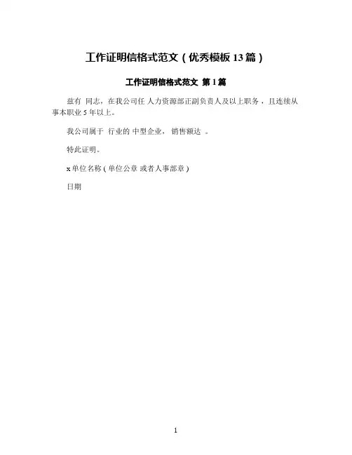 工作证明信格式范文(优秀模板13篇)
