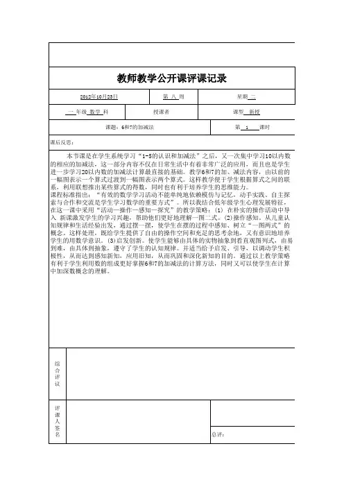 6和7的加减法公开课评课记录