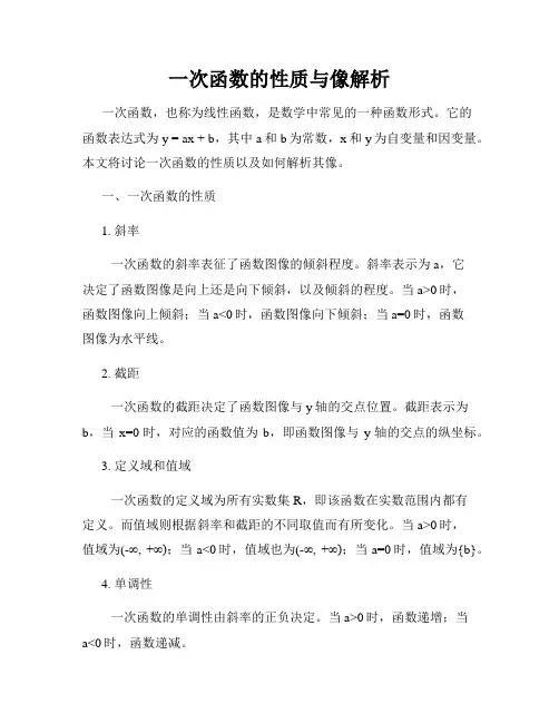 一次函数的性质与像解析