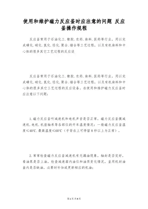 使用和维护磁力反应釜时应注意的问题 反应釜操作规程