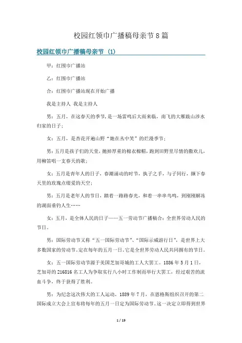 校园红领巾广播稿母亲节8篇