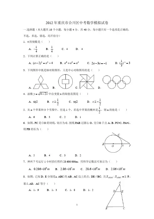 2012年重庆市合川区中考数学模拟试卷