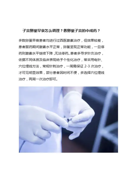 子宫卵巢早衰怎么调理？养卵巢子宫的中成药？
