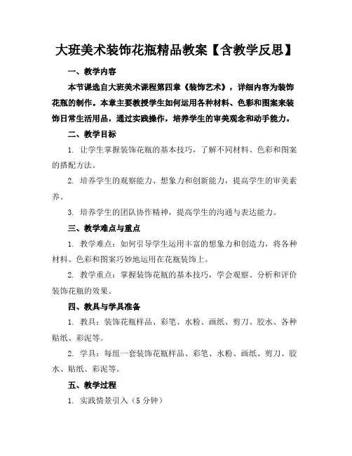 大班美术装饰花瓶精品教案【含教学反思】