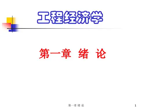 工程经济学绪论