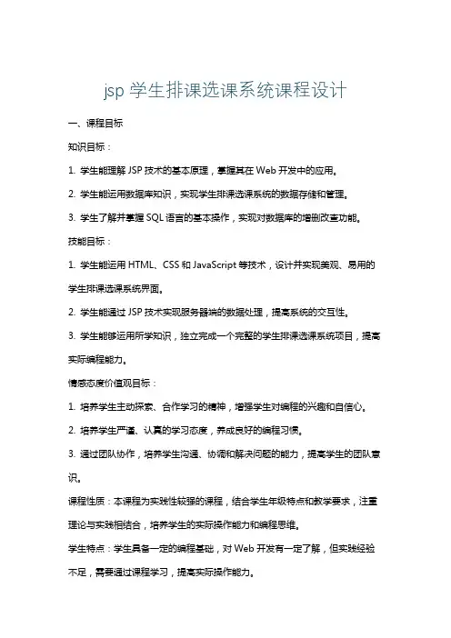 jsp学生排课选课系统课程设计