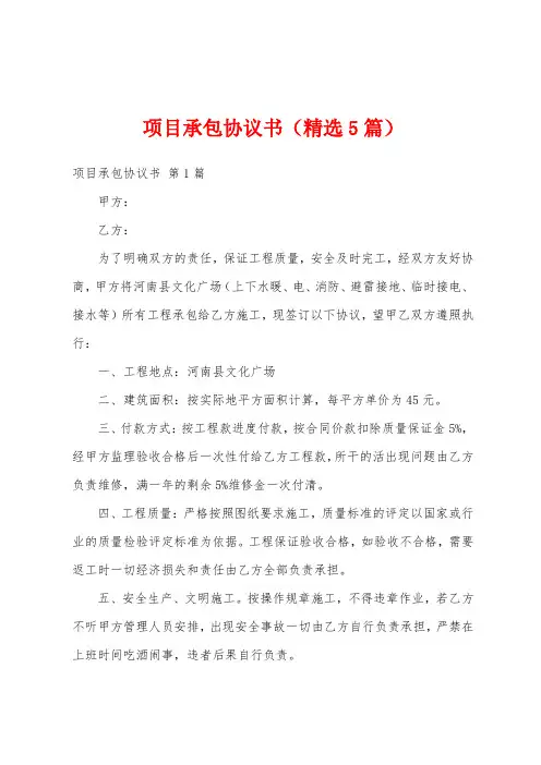项目承包协议书(精选5篇)