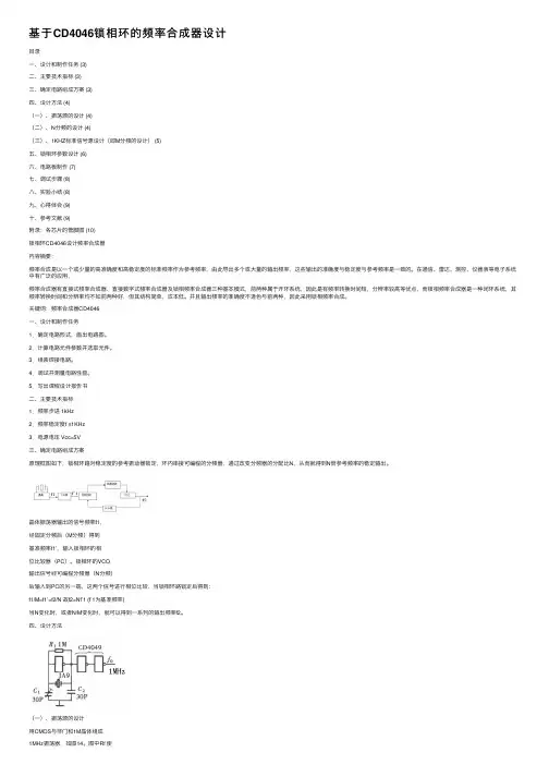 基于CD4046锁相环的频率合成器设计