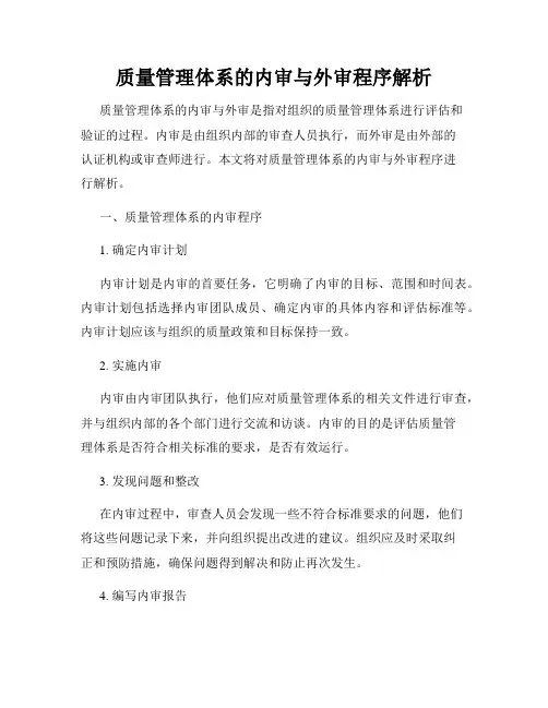 质量管理体系的内审与外审程序解析