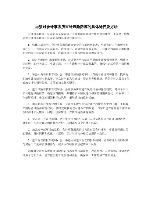 加强对会计事务所审计风险防范的具体途径及方法