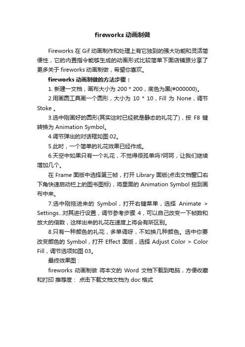 fireworks动画制做
