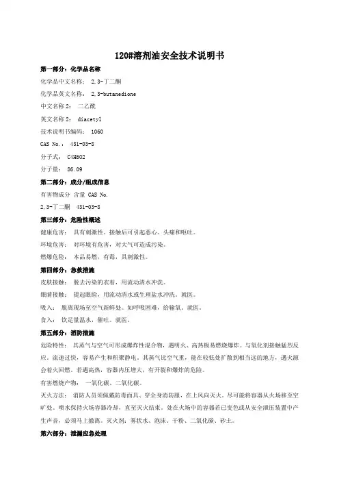 120#溶剂油安全技术说明书
