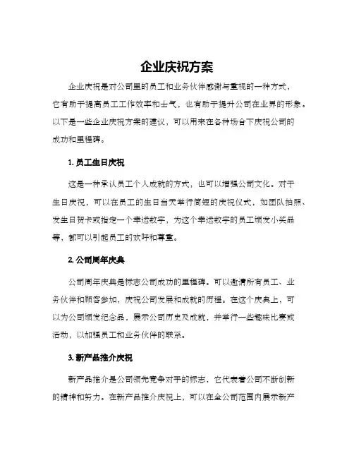 企业庆祝方案