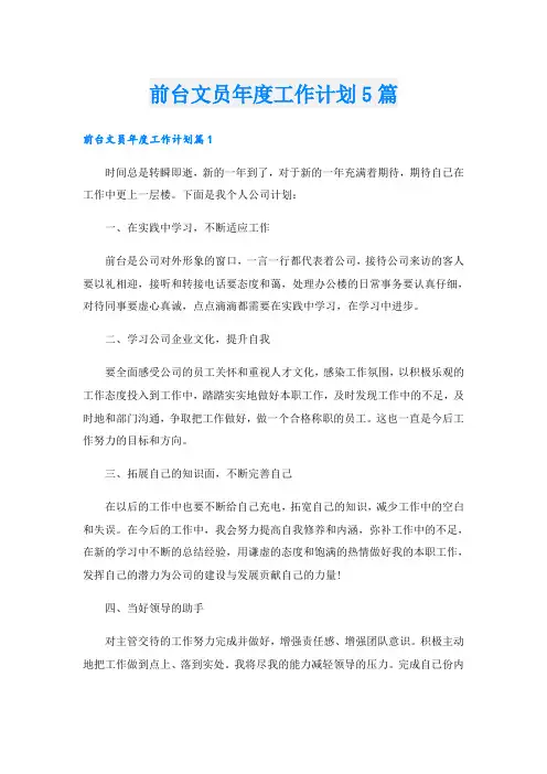 前台文员年度工作计划5篇