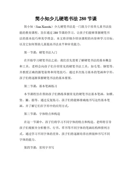 简小知少儿硬笔书法 280节课