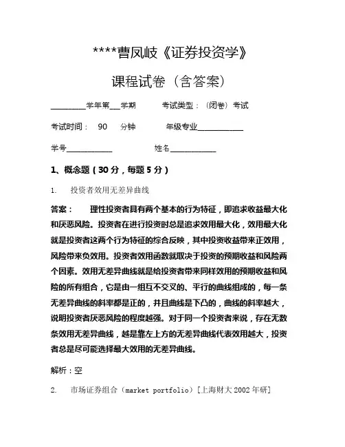 曹凤岐《证券投资学》考试试卷726