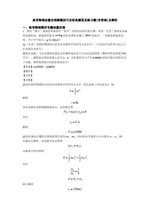高考物理动量定理解题技巧及经典题型及练习题(含答案)及解析