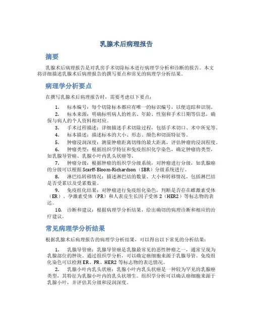乳腺术后病理报告