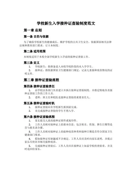 小学新生入学接种证查验制度范文