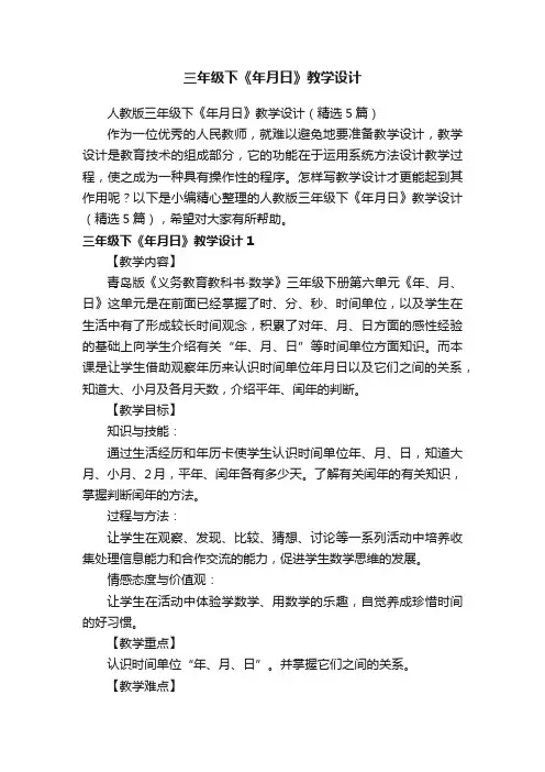 人教版三年级下《年月日》教学设计（精选5篇）