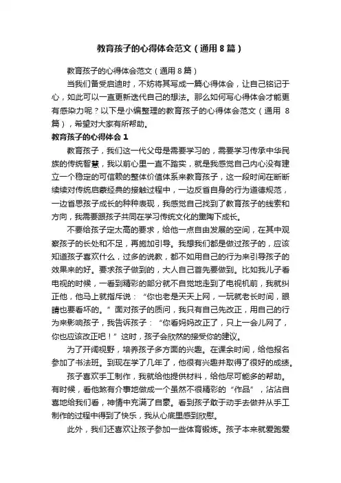 教育孩子的心得体会范文（通用8篇）