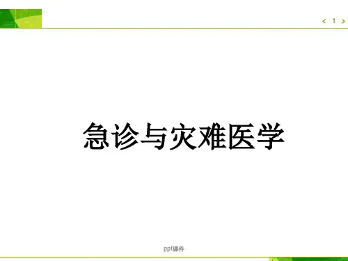 《急诊与灾难医学》意识障碍与抽搐  ppt课件