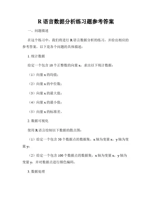 R语言数据分析练习题参考答案