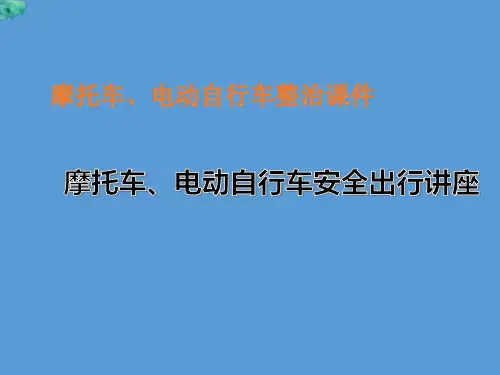交通安全培训课件摩托车、电动车、自行车