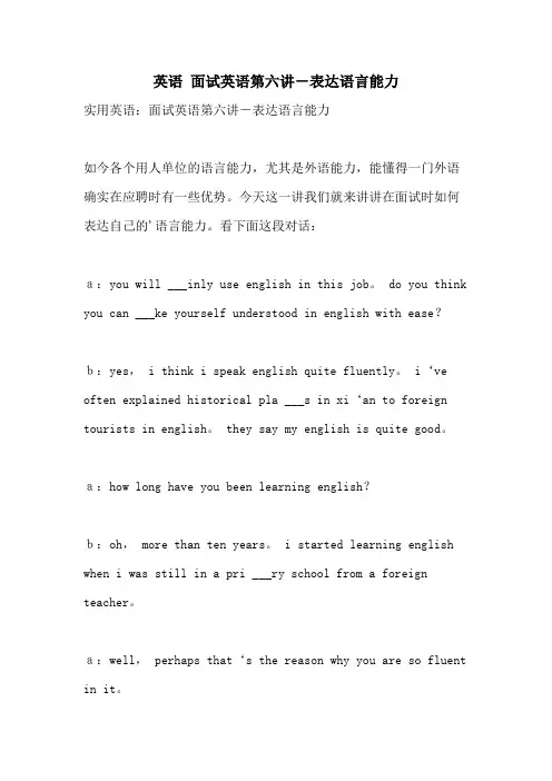 英语 面试英语第六讲-表达语言能力