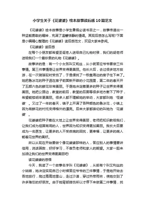 小学生关于《花婆婆》绘本故事读后感10篇范文