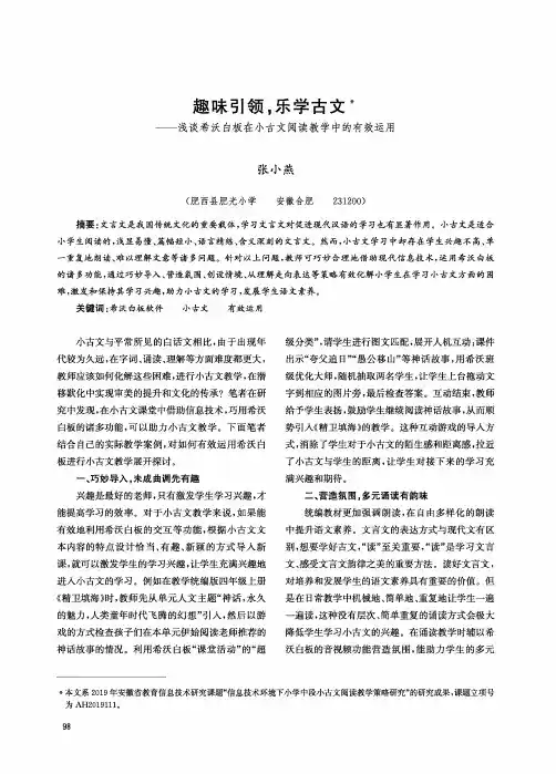 趣味引领,乐学古文——浅谈希沃白板在小古文阅读教学中的有效运用
