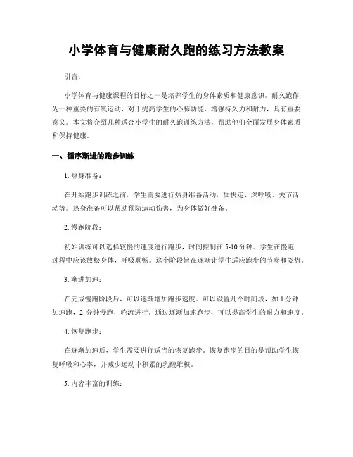 小学体育与健康耐久跑的练习方法教案